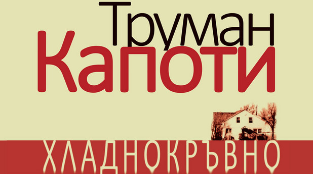 хладнокръвно, труман капоти хладнокръвно, труман капоти