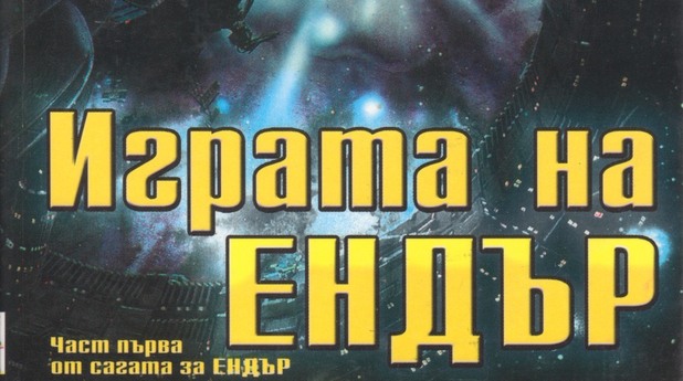 орсън скот кард, играта на ендър орсън скот кард, играта на ендър