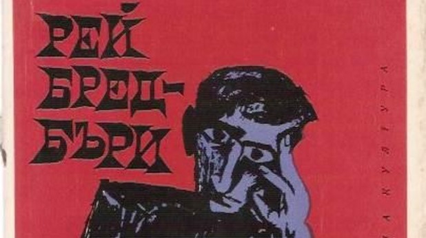 рей бредбъри,451 градуса по фаренхайт рей бредбъри,451 градуса по фаренхайт