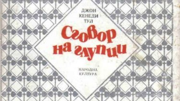 сговор на глупци, джон кенеди тул сговор на глупци, джон кенеди тул