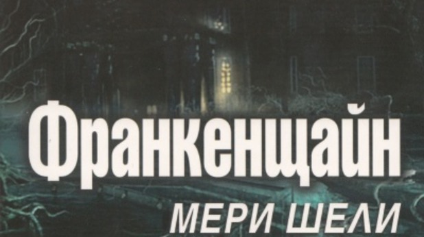 мери шели, франкенщайн мери шели, франкенщайн