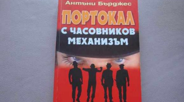 антъни бърджес, портокал с часовников механизъм антъни бърджес, портокал с часовников механизъм