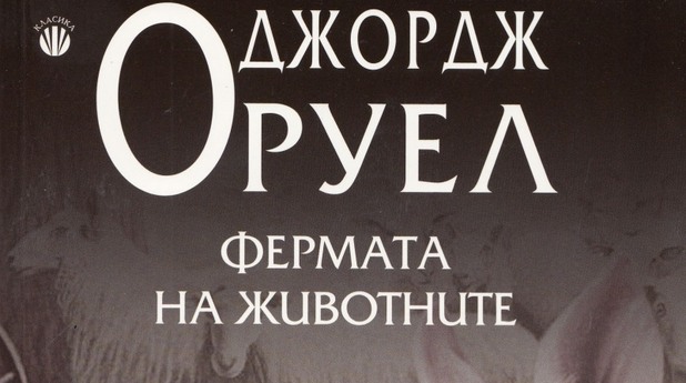 фермата на животните, джордж оруел фермата на животните, джордж оруел