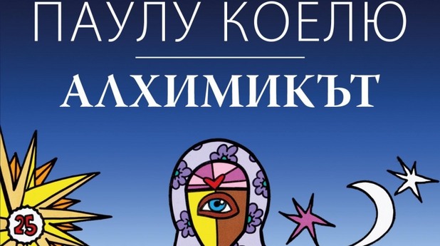 алхимикът, паулу коелю алхимикът, паулу коелю