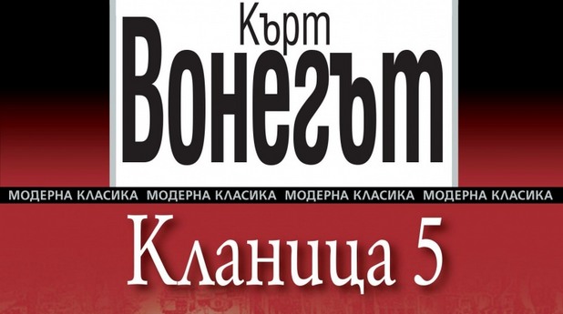 кърт вонегът, кланица 5 кърт вонегът, кланица 5