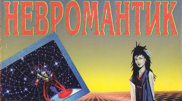 невромантик, уилям гибсън невромантик, уилям гибсън