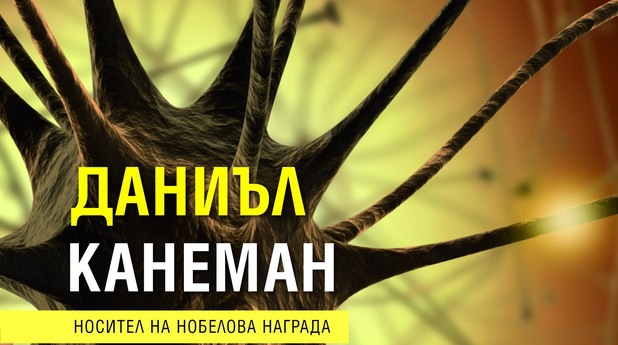 мисленето, даниъл канеман мисленето, даниъл канеман