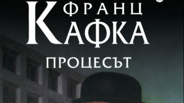 франц кафка, процесът франц кафка, процесът