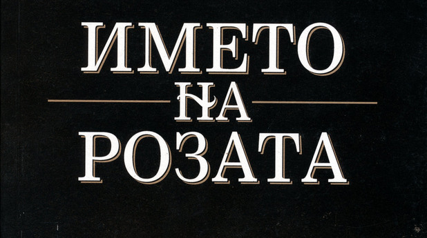 името на розата, умберто еко името на розата, умберто еко