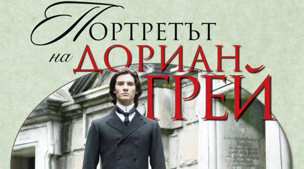 портретът на дориан грей, оскар уайлд портретът на дориан грей, оскар уайлд