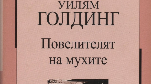 повелителят на мухите, уилям голдинг повелителят на мухите, уилям голдинг