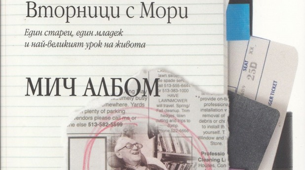 вторници с мори, мич албом вторници с мори, мич албом