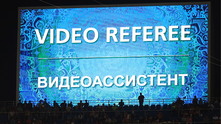 вар, видео повторения, вар, видео повторения,