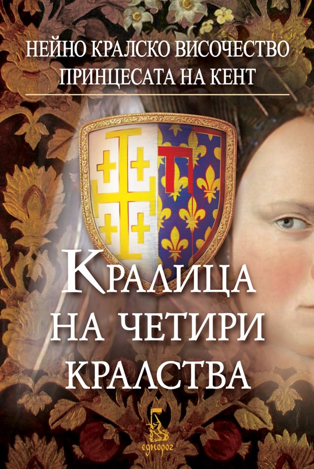 Кралица на четири кралства Кралица на четири кралства