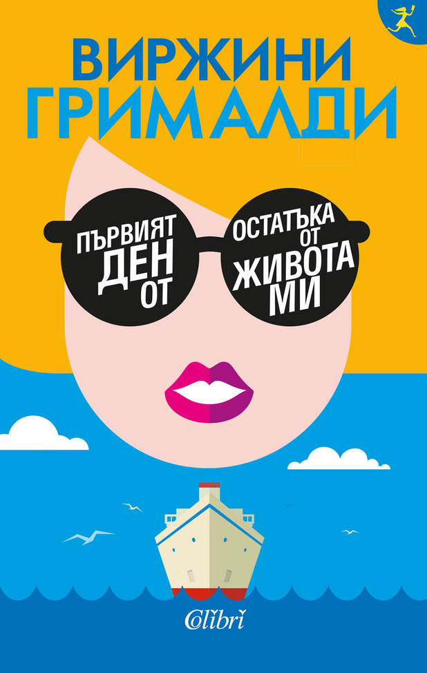 Първият ден от остатъка на живота ми Първият ден от остатъка на живота ми
