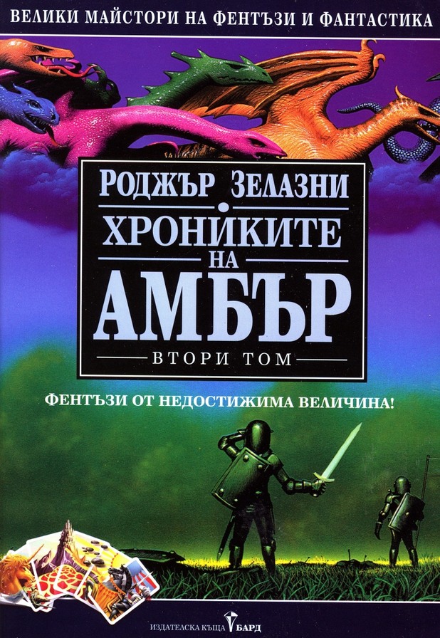 "Хрониките на Амбър" на Роджър Зелазни "Хрониките на Амбър" на Роджър Зелазни