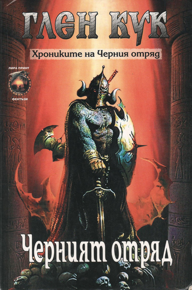 "Черният отряд" на Глен Кук "Черният отряд" на Глен Кук