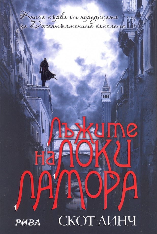 "Лъжите на Локи Ламора" от Скот Линч "Лъжите на Локи Ламора" от Скот Линч