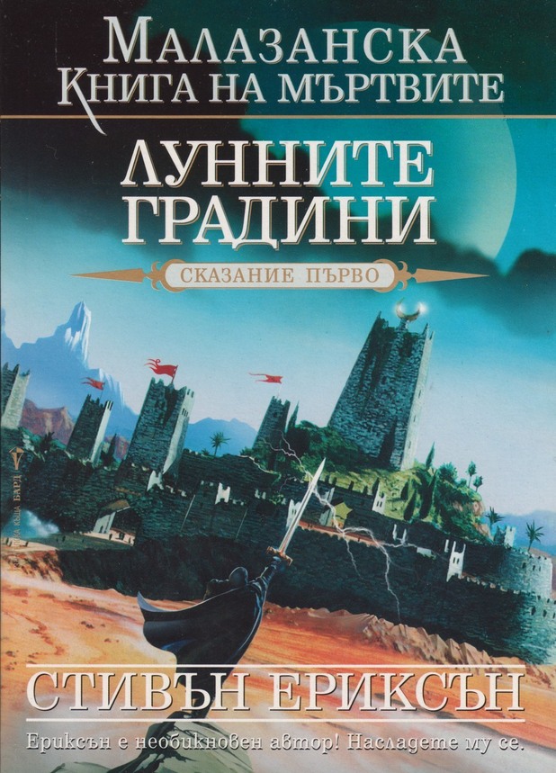 "Лунните градини" на Стивън Ериксън "Лунните градини" на Стивън Ериксън