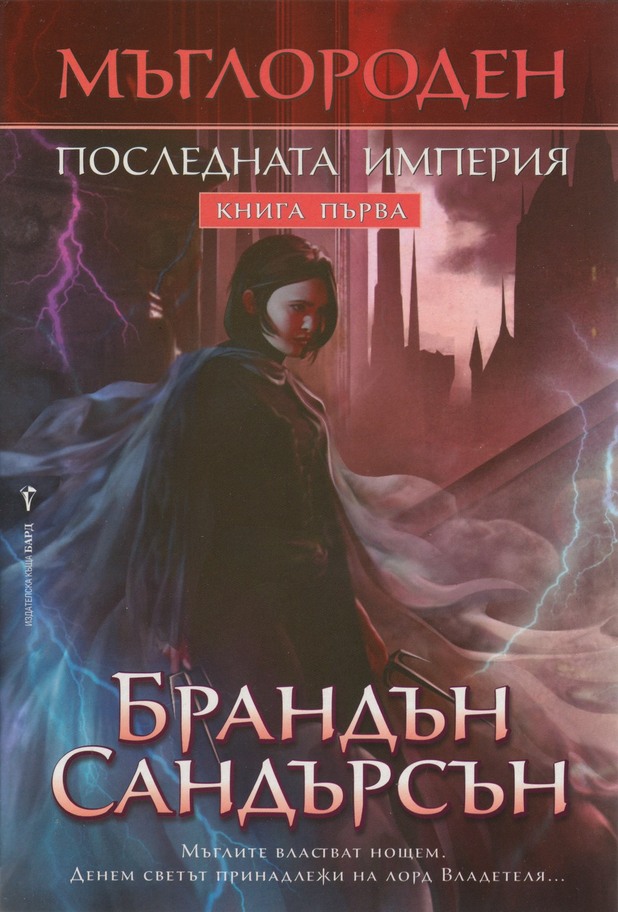 "Последната империя" от Брандън Сандърсън "Последната империя" от Брандън Сандърсън