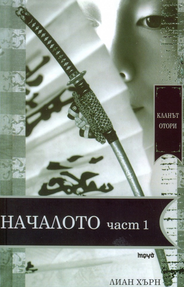 "Кланът Отори: Началото" на Лиан Хърн "Кланът Отори: Началото" на Лиан Хърн