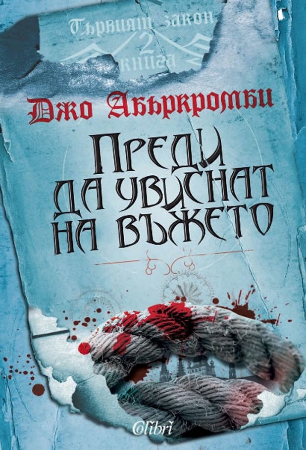 "Преди да увиснат на въжето" от Джо Абъркромби "Преди да увиснат на въжето" от Джо Абъркромби