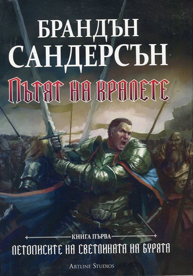 "Пътят на кралете" на Брандън Сандърсън "Пътят на кралете" на Брандън Сандърсън