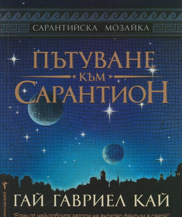 "Пътуване към Сарантион" на Гай Гавриел Кай "Пътуване към Сарантион" на Гай Гавриел Кай