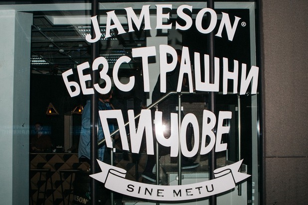 джеймисън, безстрашните пичове джеймисън, безстрашните пичове