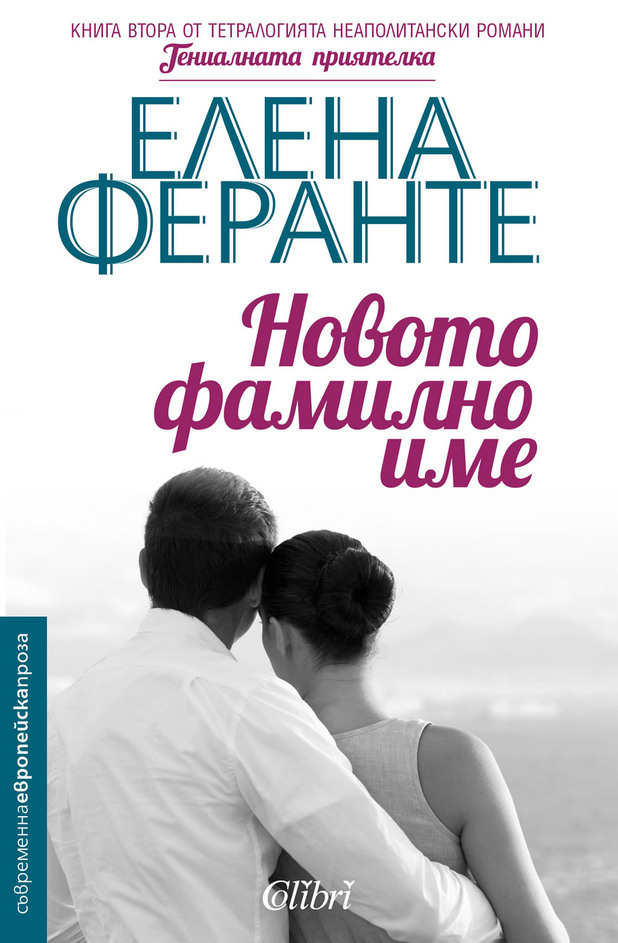 елена феранте, новото ми фамилно име, колибри елена феранте, новото ми фамилно име, колибри