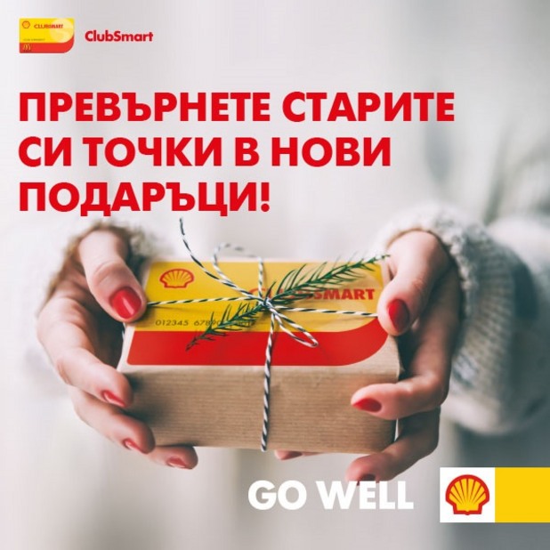 Превърнете старите си точки в подаръци Превърнете старите си точки в подаръци