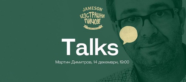 безстрашните пичове, мартин димитров, jameson безстрашните пичове, мартин димитров, jameson