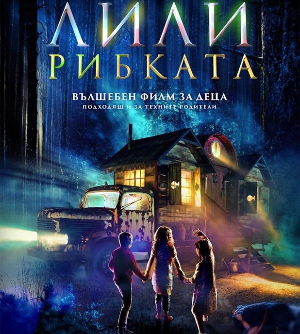 Лили Рибката Лили Рибката