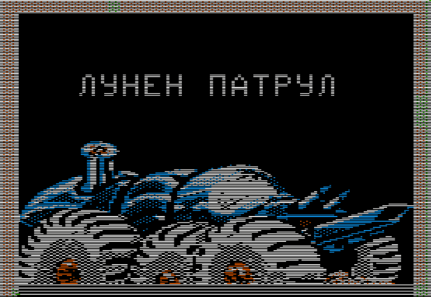 Лунен патрул Лунен патрул