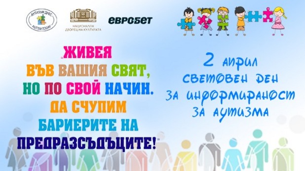 ден за информираност за аутизма, 2 април ден за информираност за аутизма, 2 април