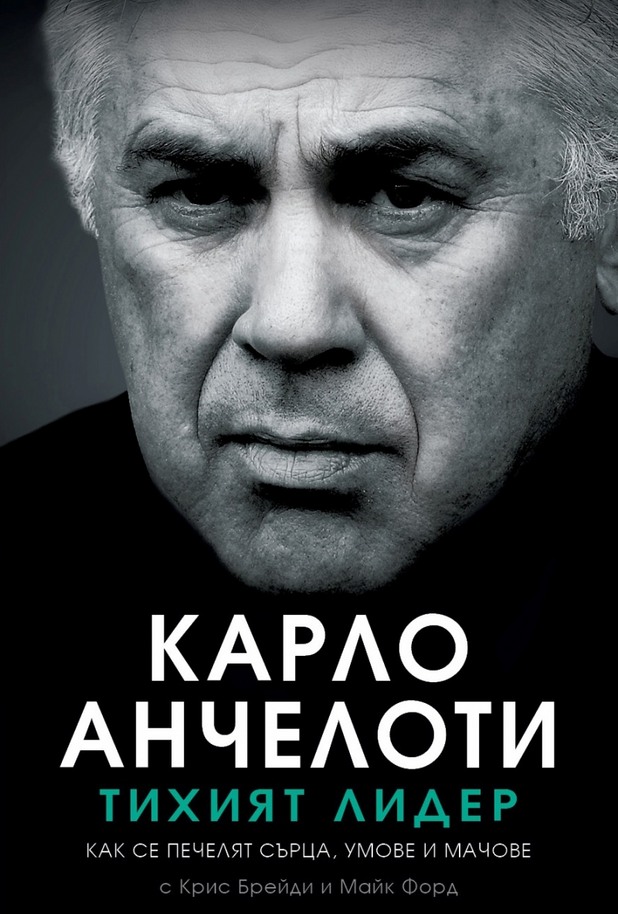 "Тихият лидер" на Карло Анчелоти "Тихият лидер" на Карло Анчелоти