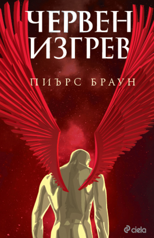 "Червен изгрев" на Пиърс Браун "Червен изгрев" на Пиърс Браун