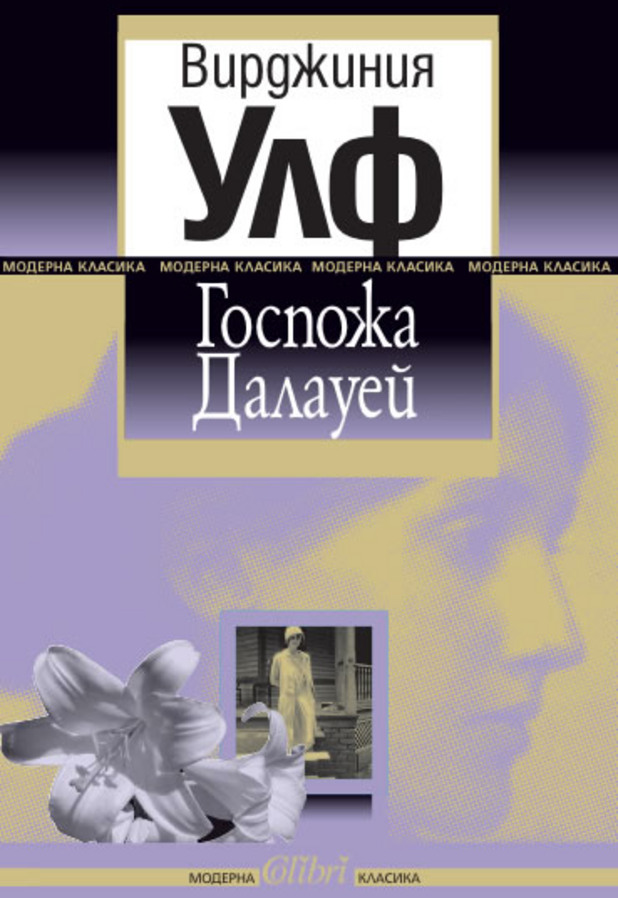 "Госпожа Далауей" на Вирджиния Улф "Госпожа Далауей" на Вирджиния Улф