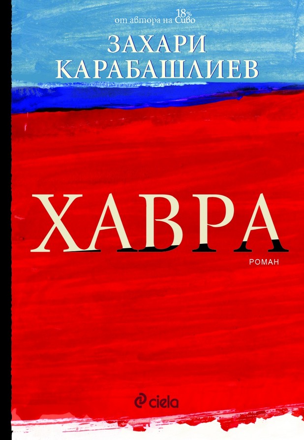 "Хавра" на Захари Карабашлиев "Хавра" на Захари Карабашлиев