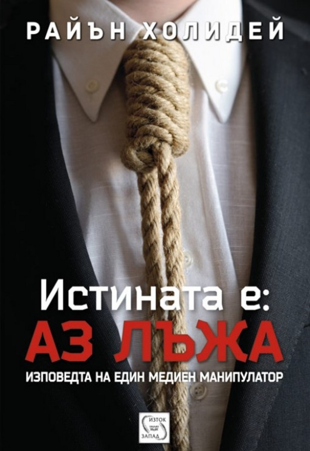 "Истината е: аз лъжа" на Райън Холидей "Истината е: аз лъжа" на Райън Холидей