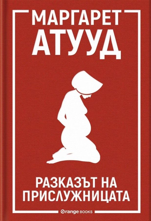 "Разказът на прислужницата" на Маргарет Атууд "Разказът на прислужницата" на Маргарет Атууд