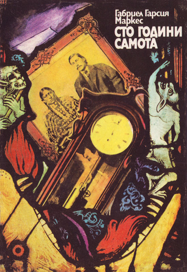 100 години самота 100 години самота