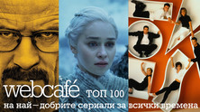 webcafe-top100-seriali
