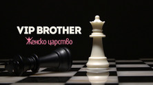 vipbrot3838