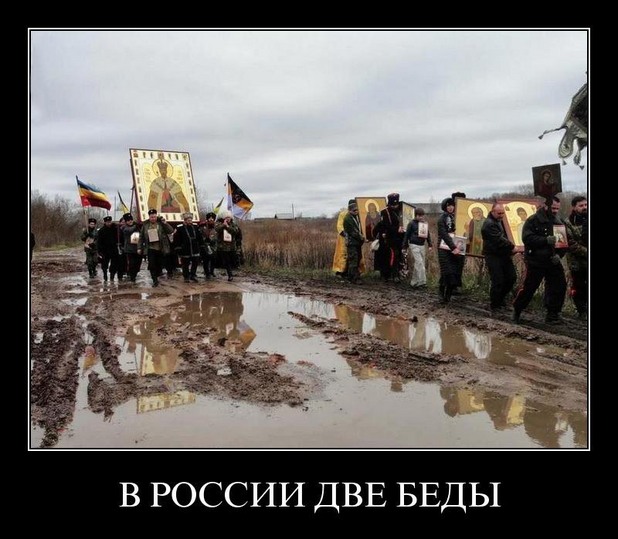 в россии две беды в россии две беды