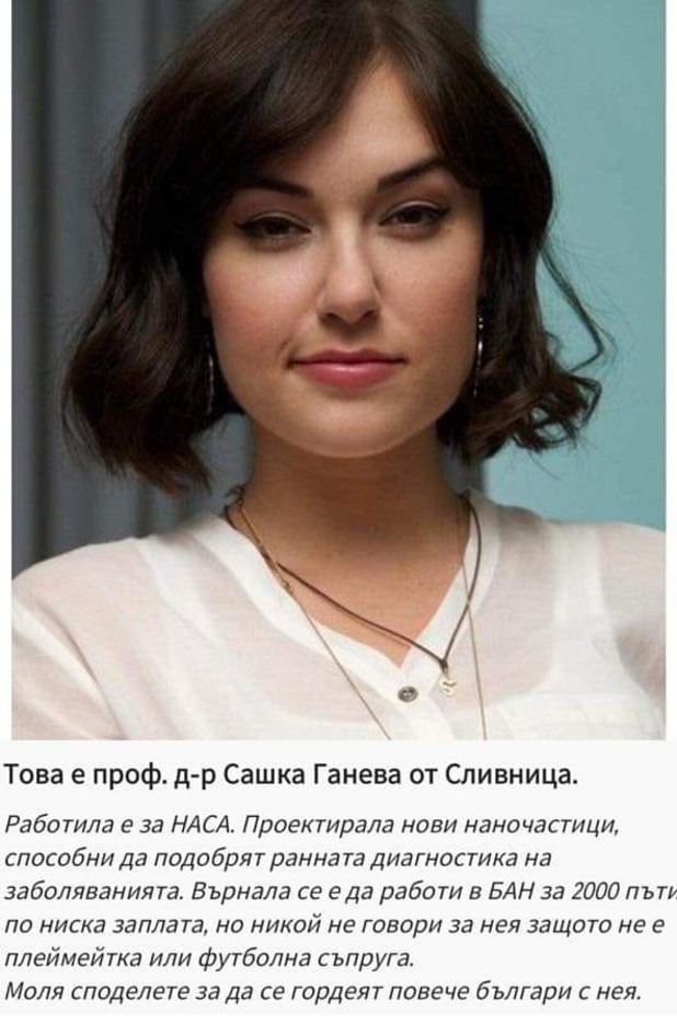 Това не е Сашка Ганева Това не е Сашка Ганева