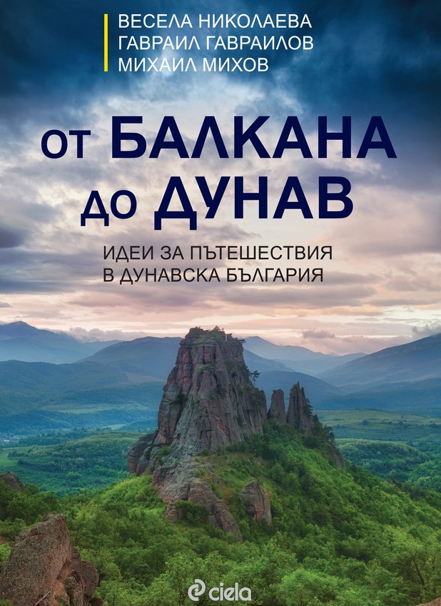 От Балкана до Дунав От Балкана до Дунав