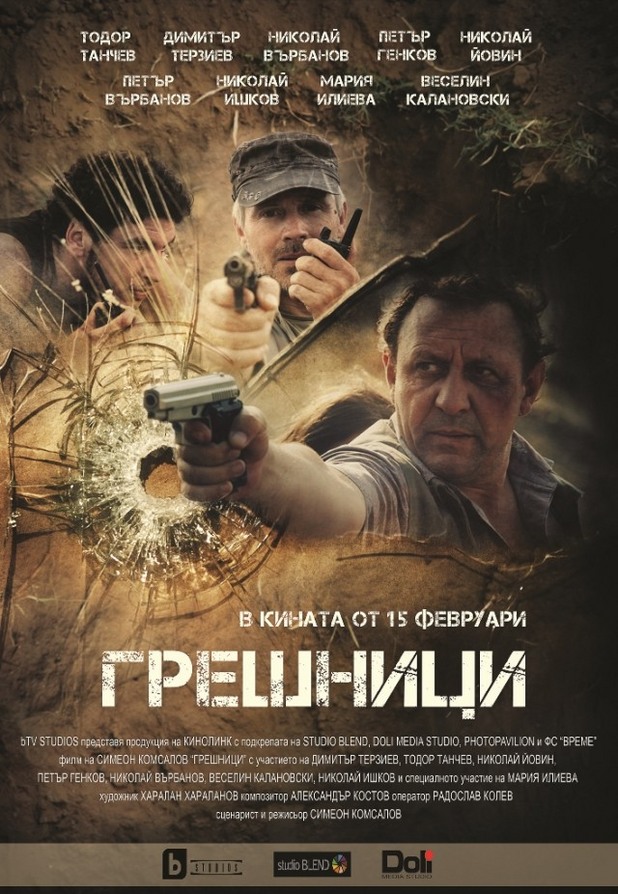 Грешници Грешници