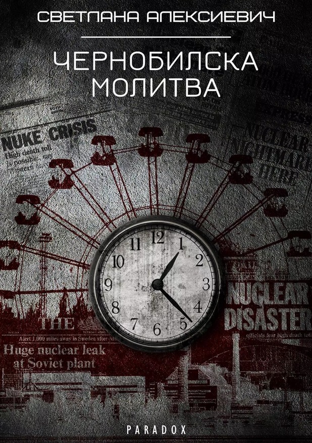 "Чернобилска молитва" "Чернобилска молитва"