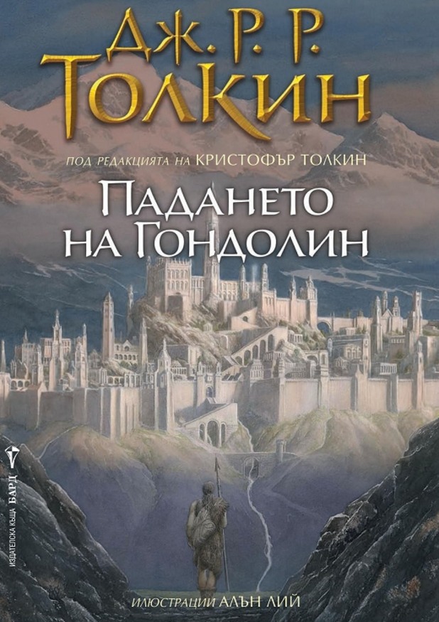 "Падането на Гондолин" "Падането на Гондолин"